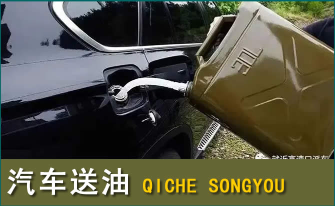 灵寿汽车救援送水案例