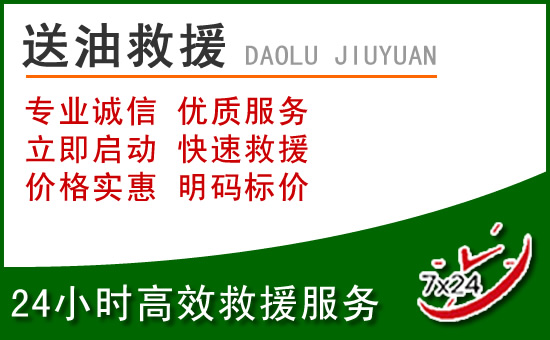 灵寿道路救援汽车送玻璃水