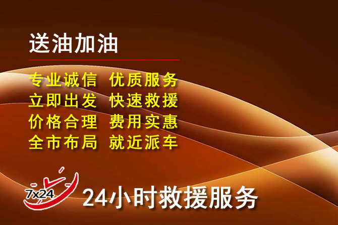 灵寿道路救援汽车送机油
