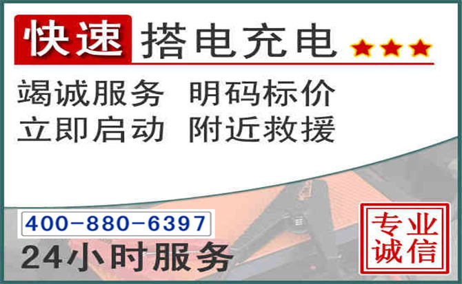 灵寿汽车电瓶搭电电话 灵寿汽车电瓶搭电电话