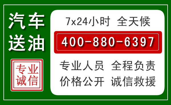 灵寿汽车送油救援电话 灵寿汽车送油救援电话